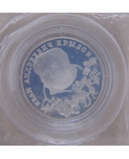 Россия 2 рубля 1994  И.А.Крылов пруф. капсула. запайка. арт.2590-00001